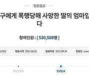 '데이트폭력 사망' 고 황예진씨 어머니 국민청원에..청와대 "엄정 수사·예방 강화"