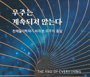 우주는 결국 쪼그라든다? 흩어진다?..'우주 멸망'에 대한 상상 [책과 삶]