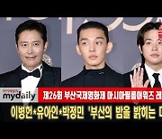 이병헌·유아인·박정민 '부산의 밤을 밝히는 미소' [MD동영상]