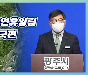 신동헌 광주시장, "우리 광주를 천혜의 자연관광지로 탈바꿈시키는 출발점 될 것"