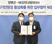 양평군·NICE지니데이타, '데이터기반행정 활성화' 업무협약 체결