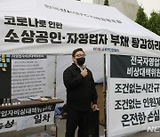소상공인들 "80% 손실보상 유감·실망"..전국 총궐기 예고