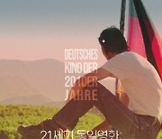 '21세기 독일영화 - 그 다양한 시선' 개최