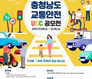 충청남도교통연수원, '충청남도 교통 안전 UCC 공모전' 개최