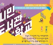 화성시문화재단 도서관, '2021 시민 도서관 학교' 수강생 모집