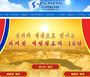 北 선전매체, 앞다퉈 '김정은 집권 10년' 띄우기