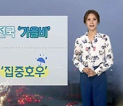 [날씨] 일요일 전국 비..남부 돌풍·벼락 동반 요란