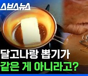 [스브스뉴스] 달고나 원조 논란 팩트체크 해봄