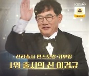 '편스토랑' 이경규, 기부왕 등극.. "이 모든 영광은 제가"