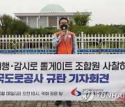 '도로공사는 톨게이트 조합원 사찰 중단하라'