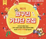 구리시상권활성화재단, 제2기 '와구리 블로그기자단' 모집