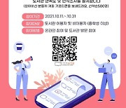 인천 부평구립도서관, 이용 만족도 및 도서관 인식조사 실시