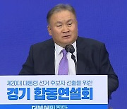 [현장영상] 민주당 경기 경선 결과 발표..이재명 '과반 압승'