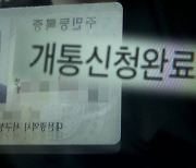 남의 신분증으로 5분 만에 선불폰 '뚝딱'..대책도 공염불