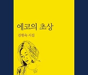 [요즘 서점가] '갯마을 차차차' 인기에 에코의 초상, 詩 2위