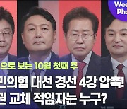 [데일리안 주간 포토] 국민의힘 대선 경선 4강 압축! 정권 교체 적임자는 누구?