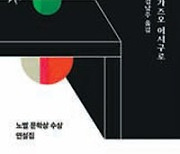 노벨상 작가의 순수한 글쓰기[이호재의 띠지 풀고 책 수다]