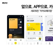 카카오페이앱 전면개편.. "앞으로. APP으로. 카카오페이"