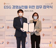 [원주 혁신] 관광공사, ESG 경영실천 MOU 체결 등