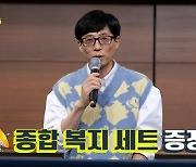 유재석 "안테나 복지? 유희열이 직접 선물 보내줘" ('놀뭐')