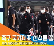 대한민국 축구 국가 대표 선수단 출국 현장 풀 영상 [뉴스엔TV]