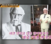 '차달남' 과자 회사 부사장된 청소부→켄터키 치킨 할아버지까지, 역대급 반전 인생(종합)