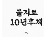 배민, 한글날 열번째 서체 '을지로오래오래체' 공개