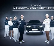 렉서스코리아, RX 홍보대사 韓프로골퍼 5인 후원기간 연장