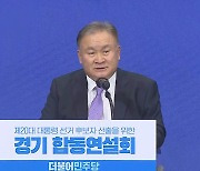 [현장연결] 이재명, '안방' 경기서 59.2% 대승..이낙연 30.5%