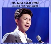 임영웅, '어느 60대 노부부 이야기' 가창 영상 4600만뷰 돌파..'레전드 무대'