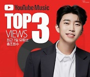 10월에도 계속되는 인기..임영웅, 유튜브 뮤직 최근 일주일 최다 재생수 TOP3