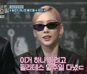 태연, '매트릭스' 허리 꺾기 재연.."이거 하려고 필라테스 다녀" (놀토)