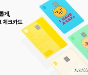 카카오뱅크, 신규 체크카드 디자인 공개..19일까지 고객 이벤트 진행
