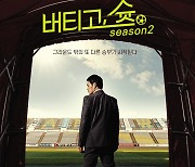 '이번엔 전력강화팀이다!' 경남FC, '버티고,슛 시즌2' 1화 공개