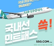 "국내선 무제한 탑승"..SSG닷컴, '에어서울 민트패스' 판매