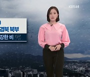 [뉴스12 날씨] 대부분 지역에 비..남부 지방 모레까지 비