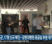 강원 7개 시군, 17명 신규 확진..강원대병원 응급실 부분 재개