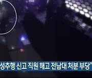 법원 "성추행 신고 직원 해고 전남대 처분 부당"