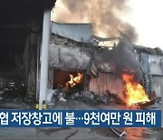 무안농협 저장창고에 불..9천여만 원 피해