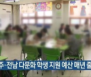 광주·전남 다문화 학생 지원 예산 매년 줄어