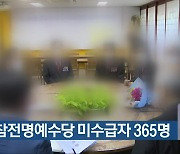 전북 참전명예수당 미수급자 365명