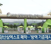 함양산삼엑스포 폐막..'방역 기준제시' 평가