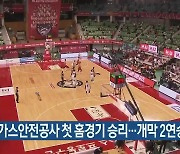 한국가스안전공사 첫 홈경기 승리..개막 2연승