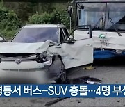 영동서 버스-SUV 충돌..4명 부상