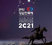 코로나에도 축제는 계속된다..서울 자치구 온라인 '가을축제' 풍성