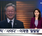 "솔직하게" 때로는 '사이다'처럼..이재명 '말말말'