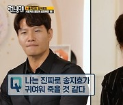 김종국, 송지효가 귀엽다?.."인정, '롤린' 때 깜짝 놀라" ('런닝맨')