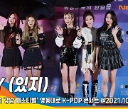 ITZY(있지), 빗속에 빛나는 미모 ('2021 강남페스티벌' 영동대로 K-POP 콘서트)[뉴스엔TV]