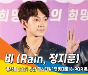 비 (Rain), 화려한 조명과 빛나는 슈트 ('2021 강남 페스티벌' 영동대로 K-POP 콘서트)[뉴스엔TV]