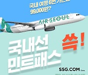 SSG닷컴, 주중 항공권 '에어서울 민트패스' 단독 판매